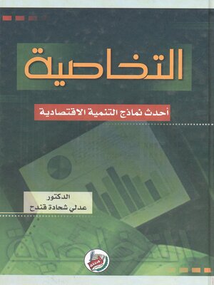 cover image of التخاصية : أحدث نماذج التنمية الإقتصادية : تقييم لتجربة الأردن 1966-2003